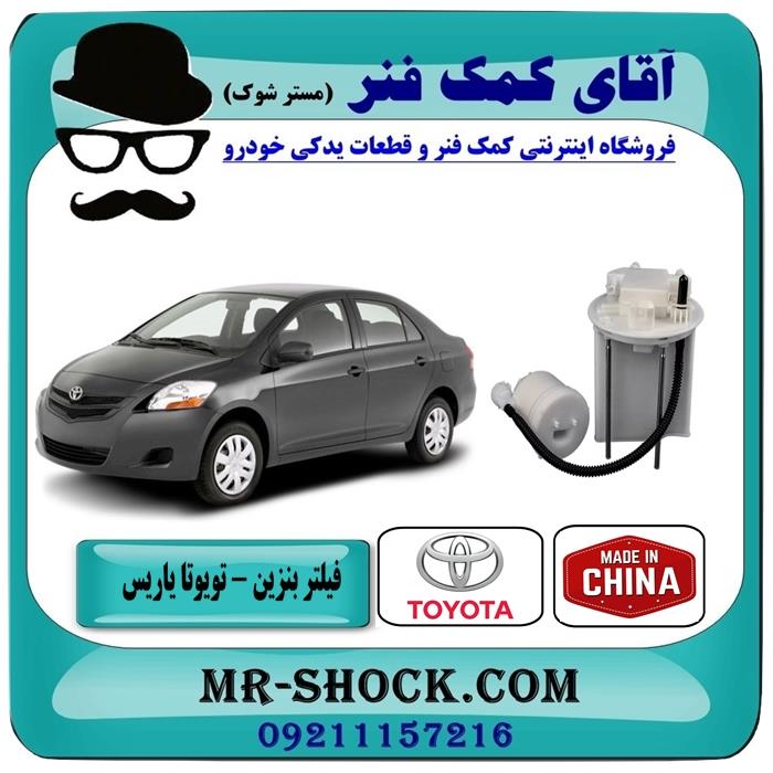 فیلتر بنزین تویوتا یاریس صندوقدار 2008-2012 برند ساخت چین